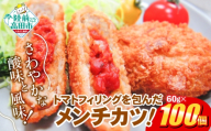 【4月発送】 トマト包みメンチカツ 60g×100個 (20個入×5袋) 【 フレッシュ 惣菜 トマト メンチカツ 揚げ物 国産 鶏肉 使用 人気 おすすめ おかず お弁当 惣菜 大容量 業務用 】 RT2493-100