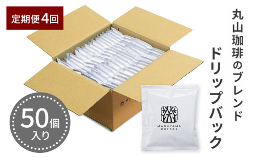 ドリップバッグ 丸山珈琲のブレンド 50個入り定期便4回 2599091 - 長野県小諸市