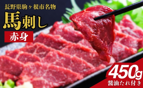 馬刺し 赤身 450g 駒ヶ根市 馬肉 ギフト グルメ 2599105 - 長野県駒ヶ根市