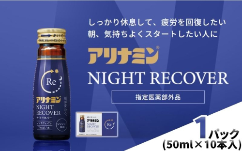 アリナミン ナイトリカバー 50ml×10本×1パック ／ フルスルチアミン グリシン  ノンカフェイン 疲労回復 リフレッシュ 睡眠の質 不調 疲れやすい だるい ジンジャー風味 指定医薬部外品 集中 仕事 勉強 体力低下 食欲不振 栄養補給 病中 病後 奈良県 葛城市【tept030】 2599117 - 奈良県葛城市