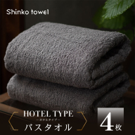 高級バスタオル 4枚 ホテルタイプ チャコールグレー SUTTO RICH[国産 吸水 普段使い 無地 シンプル 日用品 家族 ファミリー] 099H4480