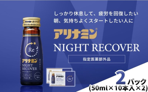 アリナミン ナイトリカバー 50ml×10本2パック ／ フルスルチアミン グリシン  ノンカフェイン 疲労回復 リフレッシュ 睡眠の質 不調 疲れやすい だるい ジンジャー風味 指定医薬部外品 集中 仕事 勉強 体力低下 食欲不振 栄養補給 病中 病後 奈良県 葛城市【tept031】 2599122 - 奈良県葛城市