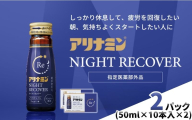 アリナミン ナイトリカバー 50ml×10本2パック ／ フルスルチアミン グリシン  ノンカフェイン 疲労回復 リフレッシュ 睡眠の質 不調 疲れやすい だるい ジンジャー風味 指定医薬部外品 集中 仕事 勉強 体力低下 食欲不振 栄養補給 病中 病後 奈良県 葛城市【tept031】