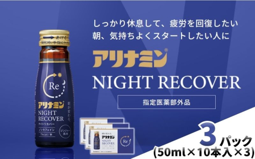 アリナミン ナイトリカバー 50ml×10本×3パック ／ フルスルチアミン グリシン  ノンカフェイン 疲労回復 リフレッシュ 睡眠の質 不調 疲れやすい だるい ジンジャー風味 指定医薬部外品 集中 仕事 勉強 体力低下 食欲不振 栄養補給 病中 病後 奈良県 葛城市【tept032】 2599133 - 奈良県葛城市