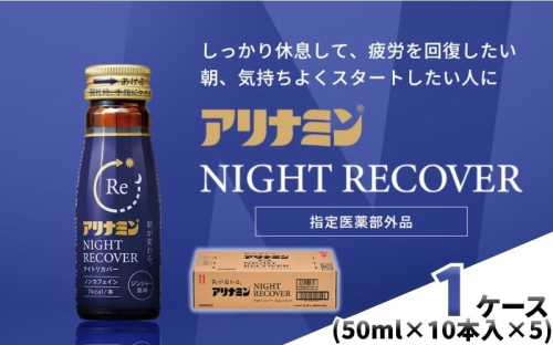 アリナミン ナイトリカバー 50ml×10本×5パック (1ケース) ／ フルスルチアミン グリシン  ノンカフェイン 疲労回復 リフレッシュ 睡眠の質 不調 疲れやすい だるい ジンジャー風味 指定医薬部外品 集中 仕事 勉強 体力低下 食欲不振 栄養補給 病中 病後 奈良県 葛城市【tept033】 2599134 - 奈良県葛城市