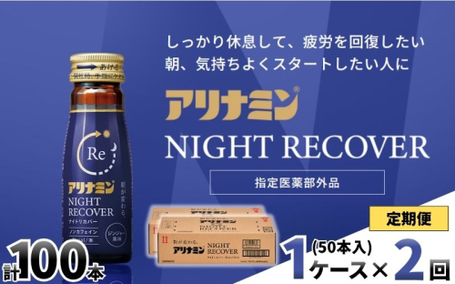 【定期便】アリナミン ナイトリカバー 50ml×10本×5パック (1ケース) ×2回 ／ フルスルチアミン グリシン  ノンカフェイン 疲労回復 リフレッシュ 睡眠の質 不調 疲れやすい だるい ジンジャー風味 指定医薬部外品 集中 仕事 勉強 体力低下 食欲不振 栄養補給 病中 病後 奈良県 葛城市【tept-tkb025】 2599136 - 奈良県葛城市