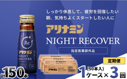 【定期便】アリナミン ナイトリカバー 50ml×10本×5パック (1ケース) ×3回 ／ フルスルチアミン グリシン  ノンカフェイン 疲労回復 リフレッシュ 睡眠の質 不調 疲れやすい だるい ジンジャー風味 指定医薬部外品 集中 仕事 勉強 体力低下 食欲不振 栄養補給 病中 病後 奈良県 葛城市【tept-tkb026】 2599137 - 奈良県葛城市