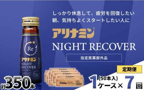 【定期便】アリナミン ナイトリカバー 50ml×10本×5パック (1ケース) ×7回 ／ フルスルチアミン グリシン  ノンカフェイン 疲労回復 リフレッシュ 睡眠の質 不調 疲れやすい だるい ジンジャー風味 指定医薬部外品 集中 仕事 勉強 体力低下 食欲不振 栄養補給 病中 病後 奈良県 葛城市【tept-tkb027】 2599139 - 奈良県葛城市