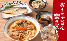 商品情報：おうちごはん楽々セット名称：惣菜内容量：ジンギスカン：750g釜めし：250gサバの味噌煮：270g豚の角煮：250g原材料：・煮込みジンギスカン具材：野菜（キャベツ(国産)、もやし、たまね