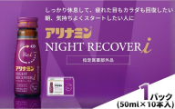 アリナミン ナイトリカバーi 50ml×10本×1パック ／ フルスルチアミン グリシン  ノンカフェイン 疲労回復 リフレッシュ 睡眠の質 不調 疲れやすい だるい ブルーベリー風味 指定医薬部外品 集中 仕事 勉強 体力低下 食欲不振 栄養補給 病中 病後 奈良県 葛城市【tept034】