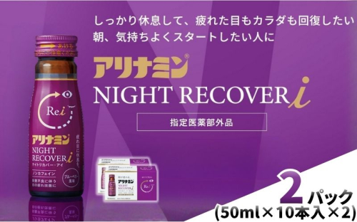 アリナミン ナイトリカバーi 50ml×10本×2パック ／ フルスルチアミン グリシン  ノンカフェイン 疲労回復 リフレッシュ 睡眠の質 不調 疲れやすい だるい ブルーベリー風味 指定医薬部外品 集中 仕事 勉強 体力低下 食欲不振 栄養補給 病中 病後 奈良県 葛城市【tept035】 2599141 - 奈良県葛城市