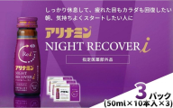 アリナミン ナイトリカバーi 50ml×10本×3パック ／ フルスルチアミン グリシン  ノンカフェイン 疲労回復 リフレッシュ 睡眠の質 不調 疲れやすい だるい ブルーベリー風味 指定医薬部外品 集中 仕事 勉強 体力低下 食欲不振 栄養補給 病中 病後 奈良県 葛城市【tept036】