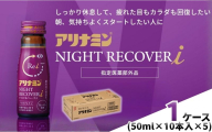 アリナミン ナイトリカバーi 50ml×10本×5パック (1ケース) ／ フルスルチアミン グリシン  ノンカフェイン 疲労回復 リフレッシュ 睡眠の質 不調 疲れやすい だるい ブルーベリー風味 指定医薬部外品 集中 仕事 勉強 体力低下 食欲不振 栄養補給 病中 病後 奈良県 葛城市【tept037】