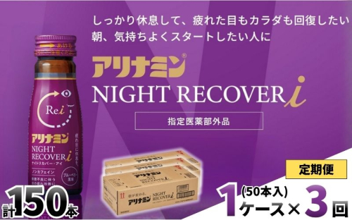 【定期便】アリナミン ナイトリカバーi 50ml×10本×5パック (1ケース)×3回 ／ フルスルチアミン グリシン  ノンカフェイン 疲労回復 リフレッシュ 睡眠の質 不調 疲れやすい だるい ブルーベリー風味 指定医薬部外品 集中 仕事 勉強 体力低下 食欲不振 栄養補給 病中 病後 奈良県 葛城市【tept-tkb029】 2599144 - 奈良県葛城市