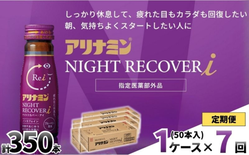 【定期便】アリナミン ナイトリカバーi 50ml×10本×5パック (1ケース)×7回 ／ フルスルチアミン グリシン  ノンカフェイン 疲労回復 リフレッシュ 睡眠の質 不調 疲れやすい だるい ブルーベリー風味 指定医薬部外品 集中 仕事 勉強 体力低下 食欲不振 栄養補給 病中 病後 奈良県 葛城市【tept-tkb030】 2599145 - 奈良県葛城市