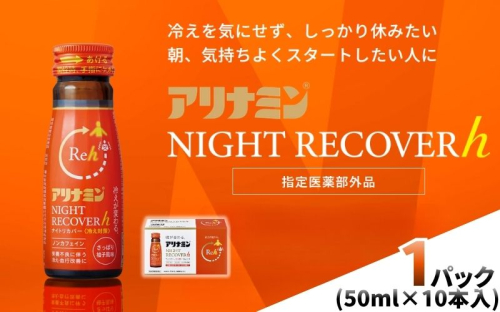 アリナミン ナイトリカバーh 50ml×10本×1パック ／ フルスルチアミン グリシン  ノンカフェイン 疲労回復 リフレッシュ 睡眠の質 不調 疲れやすい だるい 柚子風味 指定医薬部外品 集中 仕事 勉強 体力低下 食欲不振 栄養補給 病中 病後 奈良県 葛城市【tept038】 2599170 - 奈良県葛城市