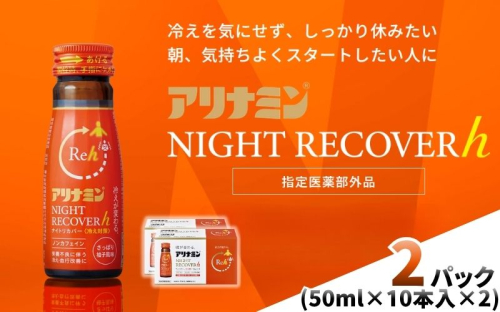 アリナミン ナイトリカバーh 50ml×10本×2パック ／ フルスルチアミン グリシン  ノンカフェイン 疲労回復 リフレッシュ 睡眠の質 不調 疲れやすい だるい 柚子風味 指定医薬部外品 集中 仕事 勉強 体力低下 食欲不振 栄養補給 病中 病後 奈良県 葛城市【tept039】 2599171 - 奈良県葛城市