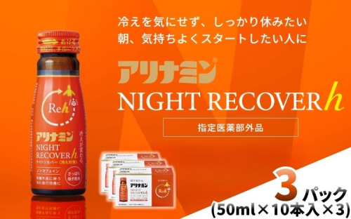 アリナミン ナイトリカバーh 50ml×10本×3パック ／ フルスルチアミン グリシン  ノンカフェイン 疲労回復 リフレッシュ 睡眠の質 不調 疲れやすい だるい 柚子風味 指定医薬部外品 集中 仕事 勉強 体力低下 食欲不振 栄養補給 病中 病後 奈良県 葛城市【tept040】 2599176 - 奈良県葛城市