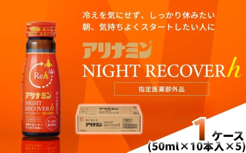 アリナミン ナイトリカバーh 50ml×10本×5パック (1ケース) ／ フルスルチアミン グリシン  ノンカフェイン 疲労回復 リフレッシュ 睡眠の質 不調 疲れやすい だるい 柚子風味 指定医薬部外品 集中 仕事 勉強 体力低下 食欲不振 栄養補給 病中 病後 奈良県 葛城市【tept041】 2599177 - 奈良県葛城市