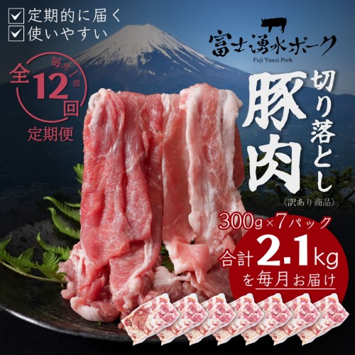 【定期便12回プラン】訳ありでも絶品！富士湧水ポーク 切り落とし2.1kg 2599178 - 山梨県都留市