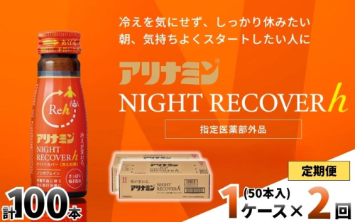 【定期便】アリナミン ナイトリカバーh 50ml×10本×5パック (1ケース)×2回 ／ フルスルチアミン グリシン  ノンカフェイン 疲労回復 リフレッシュ 睡眠の質 不調 疲れやすい だるい 柚子風味 指定医薬部外品 集中 仕事 勉強 体力低下 食欲不振 栄養補給 病中 病後 奈良県 葛城市【tept-tkb031】 2599179 - 奈良県葛城市