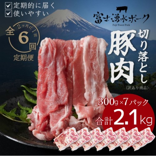 【定期便6回プラン】訳ありでも絶品！富士湧水ポーク 切り落とし2.1kg 2599180 - 山梨県都留市