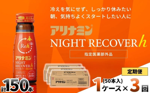 【定期便】アリナミン ナイトリカバーh 50ml×10本×5パック (1ケース)×3回 ／ フルスルチアミン グリシン  ノンカフェイン 疲労回復 リフレッシュ 睡眠の質 不調 疲れやすい だるい 柚子風味 指定医薬部外品 集中 仕事 勉強 体力低下 食欲不振 栄養補給 病中 病後 奈良県 葛城市【tept-tkb032】 2599181 - 奈良県葛城市