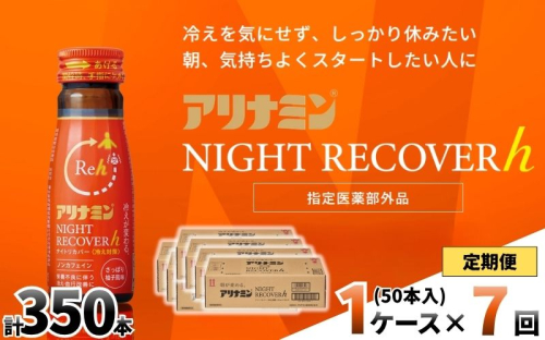 【定期便】アリナミン ナイトリカバーh 50ml×10本×5パック (1ケース)×7回 ／ フルスルチアミン グリシン  ノンカフェイン 疲労回復 リフレッシュ 睡眠の質 不調 疲れやすい だるい 柚子風味 指定医薬部外品 集中 仕事 勉強 体力低下 食欲不振 栄養補給 病中 病後 奈良県 葛城市【tept-tkb033】 2599182 - 奈良県葛城市