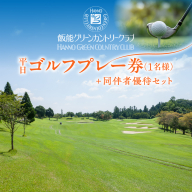 飯能グリーンカントリークラブ 平日ゴルフプレー券(1名様)＋同伴者優待セット HNNBY001