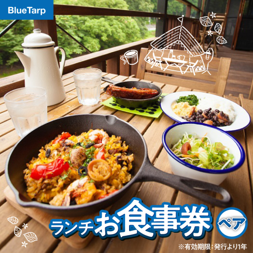 【BlueTarp】ランチお食事券(ペア) HNNC001 2599193 - 埼玉県飯能市