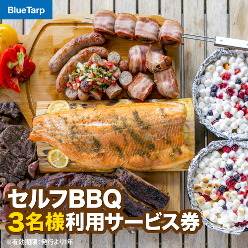 【BlueTarp】セルフBBQ 3名様利用サービス券 HNNC003 2599195 - 埼玉県飯能市