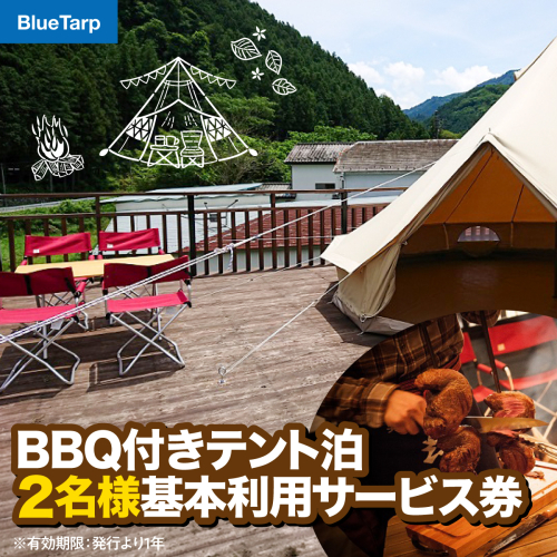 【BlueTarp】BBQ付きテント泊 2名様基本利用サービス券 HNNC004 2599196 - 埼玉県飯能市