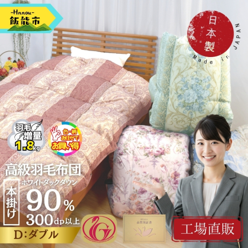 【工場直販】高級羽毛布団 ホワイトダウン90%【増量1.8kg】＜ダブル/色柄お任せ＞ HNNCG004 2599207 - 埼玉県飯能市