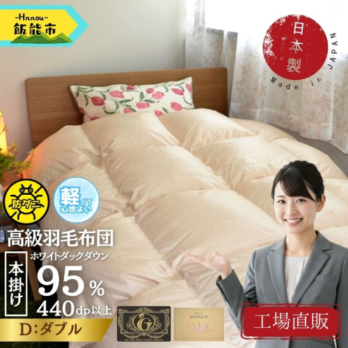 【工場直販】高級ノンキルト羽毛布団＜クリーンワッフル＞ホワイトダウン95% プレミアムゴールド＜ダブル/ミクロス側地/防ダニ/アレルゲン対策＞ HNNCG006 2599209 - 埼玉県飯能市