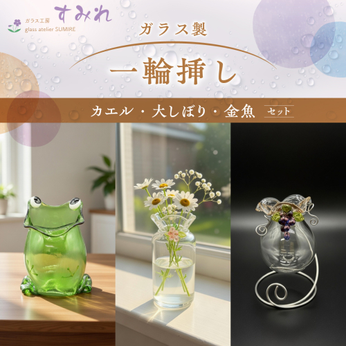 【ガラス製一輪挿し】カエル・大しぼり・金魚セット HNNCH001 2599210 - 埼玉県飯能市