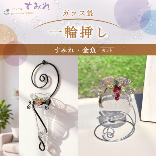 【ガラス製一輪挿し】すみれ・金魚セット HNNCH002 2599211 - 埼玉県飯能市