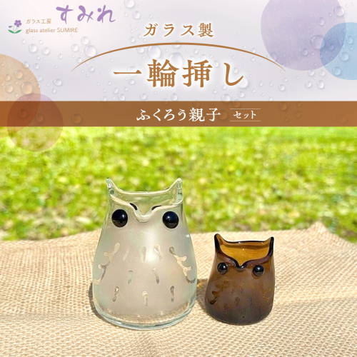 【ガラス製一輪挿し】ふくろう親子セット HNNCH003 2599212 - 埼玉県飯能市