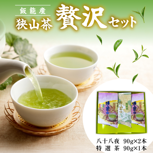 飯能産狭山茶贅沢セット HNNF001 2599218 - 埼玉県飯能市