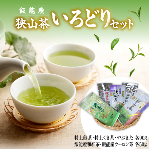 飯能産狭山茶いろどりセット HNNF002 2599219 - 埼玉県飯能市