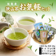 飯能産狭山茶お気軽セット HNNF003