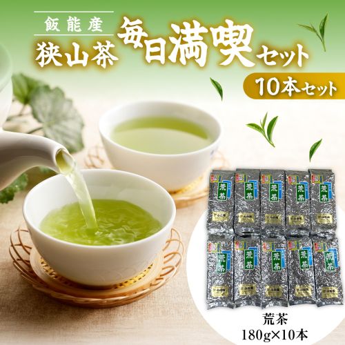 飯能産狭山茶毎日満喫セット（10本セット） HNNF004 2599221 - 埼玉県飯能市