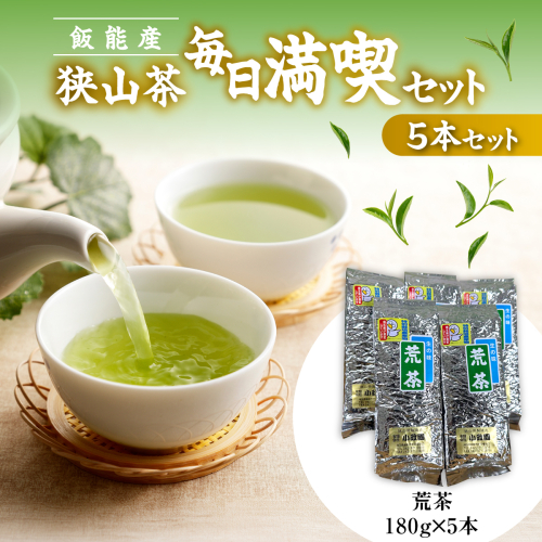 飯能産狭山茶毎日満喫セット（5本セット） HNNF005 2599222 - 埼玉県飯能市