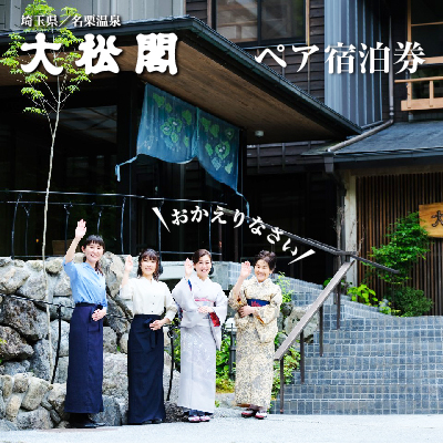 【名栗温泉 大松閣】翆明館1泊2食付ペア宿泊券 HNNG002 2599224 - 埼玉県飯能市