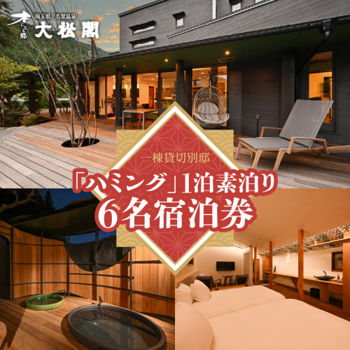 【名栗温泉 大松閣】一棟貸切別邸「ハミング」 1泊素泊り6名宿泊券 HNNG005 2599225 - 埼玉県飯能市