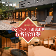 【名栗温泉 大松閣】一棟貸切別邸「ハミング」 1泊素泊り6名宿泊券 HNNG005