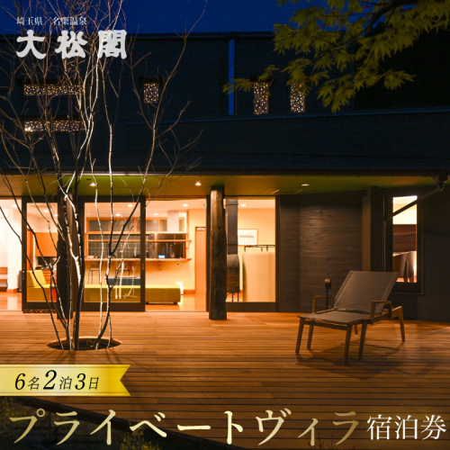 【名栗温泉 大松閣】一棟貸切別邸「ハミング」 2泊素泊り6名宿泊券 HNNG006 2599226 - 埼玉県飯能市