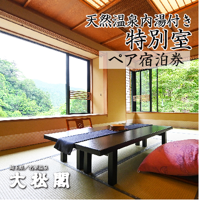 【名栗温泉 大松閣】温泉内湯付き特別室1泊2食付ペア宿泊券 HNNG009 2599229 - 埼玉県飯能市