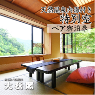 【名栗温泉 大松閣】温泉内湯付き特別室1泊2食付ペア宿泊券 HNNG009