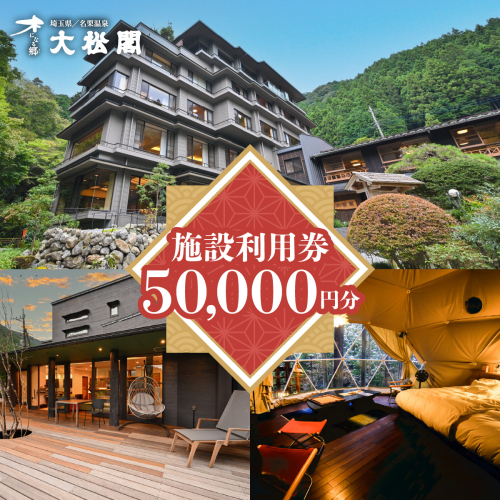 【名栗温泉大松閣】施設利用券50,000円分 HNNG011 2599231 - 埼玉県飯能市