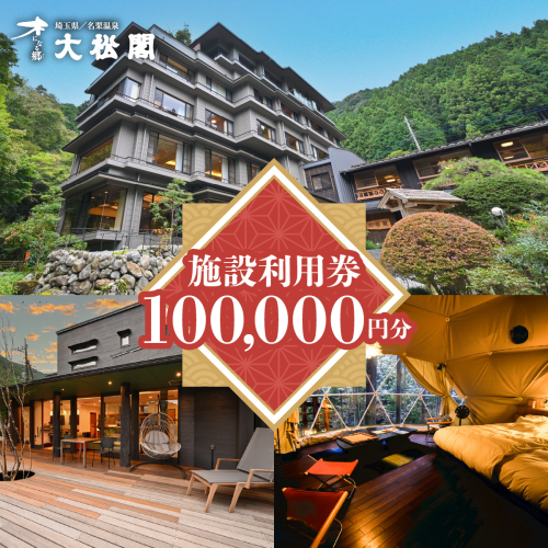 【名栗温泉大松閣】施設利用券100,000円分 HNNG012 2599232 - 埼玉県飯能市